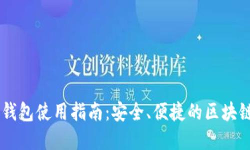 ImToken BSC钱包使用指南：安全、便捷的区块链资产管理工具