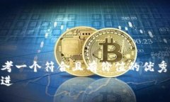 思考一个符合且有价值的优秀  放进