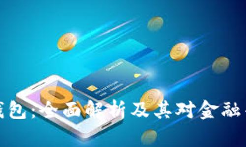 普惠数字钱包：全面解析及其对金融普惠的影响