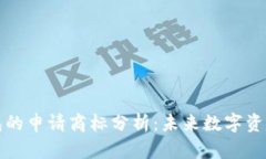三星加密钱包的申请商标分析：未来数字资产管