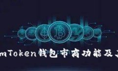 深入解析imToken钱包市商功能及其应用价值