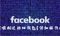 imToken升级后如何顺利迁移旧钱包？详细操作指南