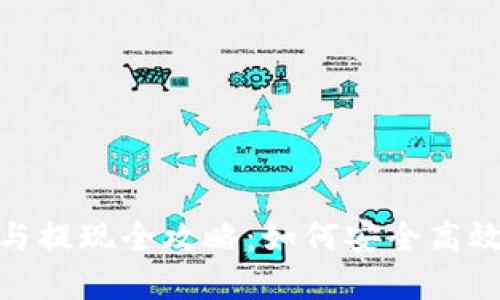 数字钱包充值与提现全攻略：如何安全高效管理您的资金