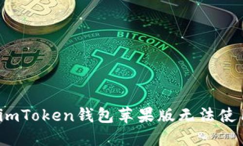 如何解决imToken钱包苹果版无法使用的问题？