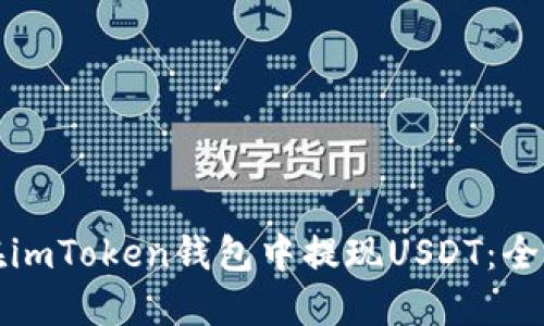 如何在imToken钱包中提现USDT：全面指南