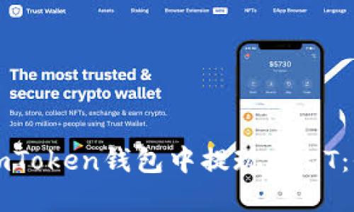 如何在imToken钱包中提现USDT：全面指南