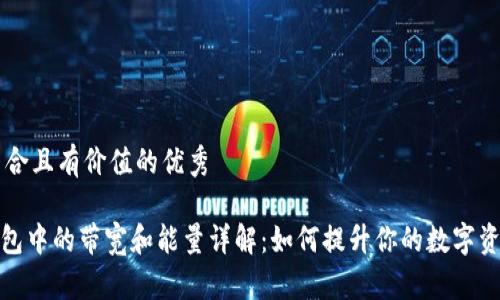 思考一个符合且有价值的优秀

imToken钱包中的带宽和能量详解：如何提升你的数字资产管理能力