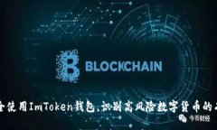 如何安全使用ImToken钱包，识别高风险数字货币的