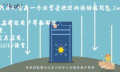 Imtoken钱包是一款数字货币钱包，主要用于存储和