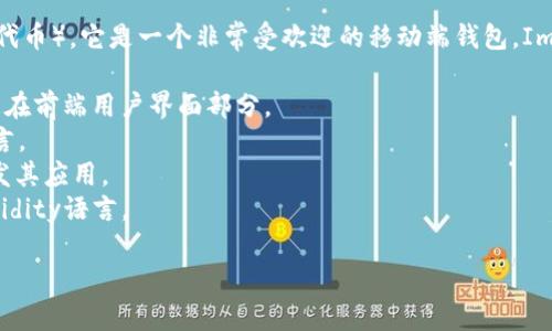 Imtoken钱包是一款数字货币钱包，主要用于存储和管理各种加密货币（如以太坊和ERC20代币），它是一个非常受欢迎的移动端钱包。Imtoken钱包是由中国团队开发的，主要服务于全球用户。该钱包的开发语言主要为以下几种：

1. **JavaScript**：Imtoken的钱包应用中部分功能可能使用JavaScript进行开发，特别是在前端用户界面部分。
2. **Java**：Imtoken可能在其Android应用开发中使用Java，这是Android开发的主要语言。
3. **Objective-C / Swift**：对于iOS平台，Imtoken可能使用Objective-C或Swift来开发其应用。
4. **Solidity**：虽然不是直接应用于钱包软件，但在与以太坊智能合约交互时可能用到Solidity语言。

Imtoken钱包的优点包括安全性高、易于使用、支持多种数字资产和良好的用户体验。