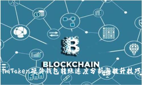 imToken硬件钱包转账速度分析与提升技巧