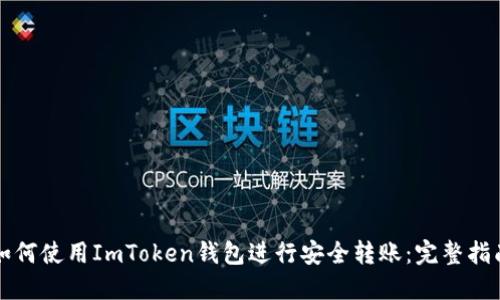 如何使用ImToken钱包进行安全转账：完整指南