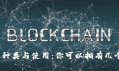 数字钱包的种类与使用：你可以拥有几个数字钱