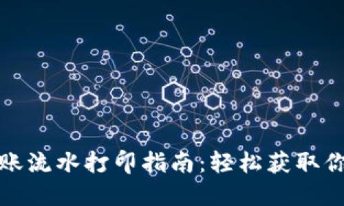 数字钱包转账流水打印指南：轻松获取你的交易记录