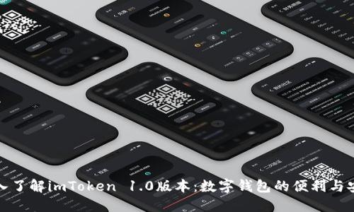 深入了解imToken 1.0版本：数字钱包的便利与安全