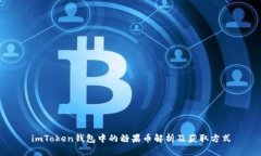 imToken钱包中的糖果币解析及获取方式