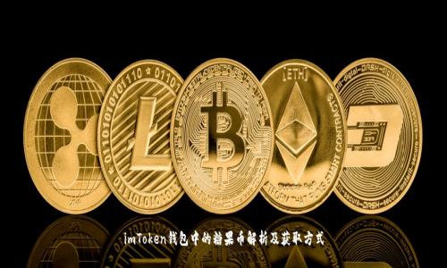 imToken钱包中的糖果币解析及获取方式
