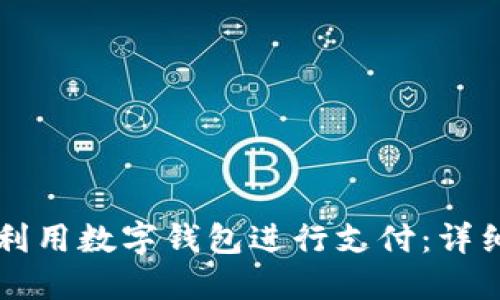 淘宝如何利用数字钱包进行支付：详细使用指南