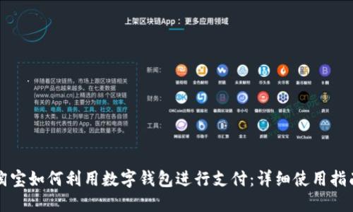 淘宝如何利用数字钱包进行支付：详细使用指南