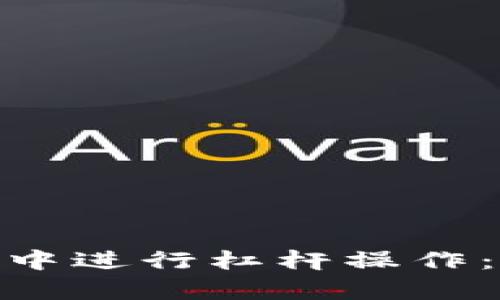 如何在imToken钱包中进行杠杆操作：详细指南与策略分析