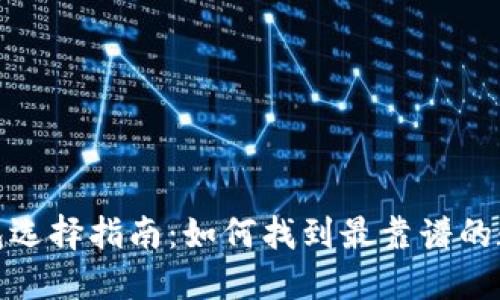 数字货币钱包选择指南：如何找到最靠谱的数字货币钱包