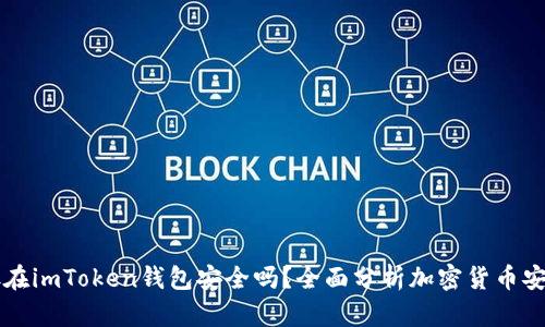 币放在imToken钱包安全吗？全面分析加密货币安全性
