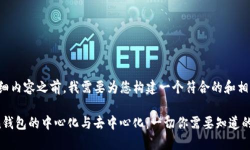 在提供详细内容之前，我需要为您构建一个符合的和相关关键词。

 imToken钱包的中心化与去中心化：一切你需要知道的