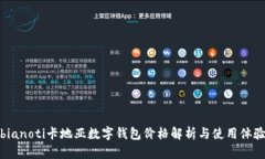 bianoti卡地亚数字钱包价格解析与使用体验