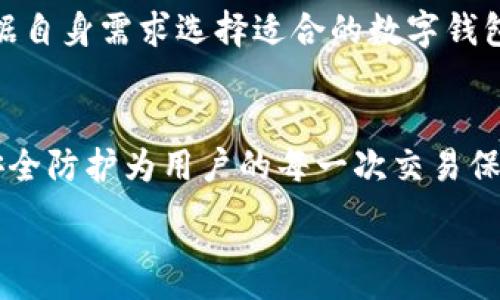 
  农行数字钱包：全面解析iOS版的使用与优势 / 
 guanjianci 数字钱包, 农行, iOS, 手机支付 /guanjianci 
```

引言
在科技飞速发展的今天，移动支付已经成为人们日常生活中不可或缺的一部分。尤其是在中国，传统的现金交易逐渐被电子支付取而代之。农行数字钱包作为一种新兴的手机支付解决方案，利用现代科技的便利为用户提供了一种安全、便捷的金融服务。对于iOS用户来说，农行数字钱包提供的功能和服务无疑会极大地他们的支付体验。

农行数字钱包的基本功能介绍
农行数字钱包不仅仅是一个支付工具，它整合了多种功能，使得用户可以更加方便地管理个人财务。首先，它支持多种支付方式，包括扫码支付、转账、余额支付等，用户可以根据自己的需要选择最适合的支付方案。

其次，农行数字钱包还提供了账户管理服务，用户可以随时查看自己的账单、交易明细以及余额，极大地方便了用户的财务规划。此外，农行数字钱包还具备丰富的优惠活动和积分奖励机制，用户在使用过程中可以享受更多的优惠和福利。

农行数字钱包的安全性分析
安全性是广大用户在选择数字钱包时最为关心的因素之一。农行数字钱包在安全性方面采用了多重保障措施，确保用户的资金和信息安全。首先，用户在进行交易时需要通过身份验证，包括密码、指纹或面容识别等多种方式，有效防止他人盗用用户账户。

其次，农行数字钱包在数据传输过程中采用了加密技术，确保用户的交易信息不会被黑客窃取。此外，农行还会对用户的交易行为进行监控，任何异常交易都会被及时识别并通知用户。这些措施共同构成了农行数字钱包的安全屏障。

如何在iOS设备上下载和使用农行数字钱包
对于iOS用户来说，下载和使用农行数字钱包是比较简单的。首先，用户需要在App Store中搜索“农行数字钱包”，点击下载并安装应用。安装完成后，用户需根据提示进行注册，填写基本个人信息并设置登录密码。

注册成功后，用户可以通过绑定银行卡将农行数字钱包与自己的银行账户关联起来。随后，用户便可以开始进行各类支付操作，如扫码支付、转账等。而一些新手用户可能会在使用中遇到操作不便的问题，此时可以参考应用内提供的教程或联系客服寻求帮助。

农行数字钱包的优势与未来展望
农行数字钱包以其便捷、高效和安全的特性，逐渐在移动支付市场中崭露头角。首先，与传统支付方式相比，数字钱包极大地缩短了交易时间，用户只需几秒钟便可以完成支付，为快节奏的生活提供了便利。

其次，农行数字钱包的积分奖励和优惠活动吸引了大量用户，使得使用数字钱包不仅仅是一种支付方式，也成为了一种生活方式。随着用户数量的增长，农行将在未来加大对数字钱包的投资，进一步丰富其功能和服务，争取在移动支付领域占据更大的市场份额。

常见问题解答

问题1：农行数字钱包的用户体验如何？
用户体验是影响数字钱包推广的重要因素之一。农行数字钱包的设计简洁直观，用户界面友好，便于用户上手。此外，它还支持多种语言，满足不同用户的需求。许多用户反映，在使用过程中没有遇到复杂的操作步骤，整体体验良好。

不过，也有部分用户提出了一些改进建议，例如在支付时希望有更清晰的提示音效和视觉反馈，帮助用户确认交易是否成功。农行可以结合用户反馈进行，持续提升用户体验。

问题2：农行数字钱包的充值与提现流程是怎样的？
农行数字钱包支持便捷的充值与提现操作，这一过程可以通过绑定的银行卡轻松完成。用户首先登录钱包应用，进入“充值”页面，选择绑定的银行卡，并输入金额，系统会指导用户完成后续操作，该过程通常会在实时内完成。

提现同样简单，用户只需在钱包内选择提现，输入提现金额和接收银行卡信息，系统会在审核后将钱款转入指定银行卡账户。整个过程环保高效，无需填写繁琐的纸质单据，展现了数字钱包的优势。

问题3：农行数字钱包是否支持跨境支付？
随着全球化的发展，跨境支付的需求日益增加。但目前为止，农行数字钱包的跨境支付功能仍在逐步完善中。虽然在国内使用时非常便捷，但在跨境业务方面，还需用户注意相关金额限制、手续费等因素。

未来，农行可能会结合国际支付平台，推出更为丰富的跨境支付功能，以满足用户的需求，减少用户在支付过程中的不便和纠纷。

问题4：农行数字钱包与其他数字钱包的比较
目前市场上有多种数字钱包，如支付宝、微信支付等。农行数字钱包的特色在于其与传统银行业务的紧密结合，用户除了享受数字支付的便捷外，还可以依托银行强大的金融服务，进行投资、贷款等多种操作。

与支付宝和微信支付相比，农行数字钱包的优势在于其银行背景和金融服务能力。但在用户数量和市场覆盖面方面，相对仍有提升空间。最终，用户将根据自身需求选择适合的数字钱包。

总结与展望
整体来看，农行数字钱包作为一种新兴的数字支付工具，无疑为用户的生活带来了极大的便利。它不仅提供了多种交易功能，还通过优质的客户服务与安全防护为用户的每一次交易保驾护航。随着科技的不断进步和市场的变化，农行数字钱包必将不断创新与升级，以满足广大用户的需求。

在未来，我们期待农行在数字钱包的应用场景、功能拓展以及跨境支付等方面进一步与时俱进，为更多用户提供更为优质的金融服务体验。
```