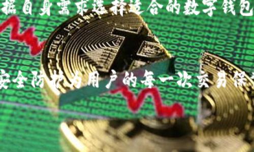 
  农行数字钱包：全面解析iOS版的使用与优势 / 
 guanjianci 数字钱包, 农行, iOS, 手机支付 /guanjianci 
```

引言
在科技飞速发展的今天，移动支付已经成为人们日常生活中不可或缺的一部分。尤其是在中国，传统的现金交易逐渐被电子支付取而代之。农行数字钱包作为一种新兴的手机支付解决方案，利用现代科技的便利为用户提供了一种安全、便捷的金融服务。对于iOS用户来说，农行数字钱包提供的功能和服务无疑会极大地他们的支付体验。

农行数字钱包的基本功能介绍
农行数字钱包不仅仅是一个支付工具，它整合了多种功能，使得用户可以更加方便地管理个人财务。首先，它支持多种支付方式，包括扫码支付、转账、余额支付等，用户可以根据自己的需要选择最适合的支付方案。

其次，农行数字钱包还提供了账户管理服务，用户可以随时查看自己的账单、交易明细以及余额，极大地方便了用户的财务规划。此外，农行数字钱包还具备丰富的优惠活动和积分奖励机制，用户在使用过程中可以享受更多的优惠和福利。

农行数字钱包的安全性分析
安全性是广大用户在选择数字钱包时最为关心的因素之一。农行数字钱包在安全性方面采用了多重保障措施，确保用户的资金和信息安全。首先，用户在进行交易时需要通过身份验证，包括密码、指纹或面容识别等多种方式，有效防止他人盗用用户账户。

其次，农行数字钱包在数据传输过程中采用了加密技术，确保用户的交易信息不会被黑客窃取。此外，农行还会对用户的交易行为进行监控，任何异常交易都会被及时识别并通知用户。这些措施共同构成了农行数字钱包的安全屏障。

如何在iOS设备上下载和使用农行数字钱包
对于iOS用户来说，下载和使用农行数字钱包是比较简单的。首先，用户需要在App Store中搜索“农行数字钱包”，点击下载并安装应用。安装完成后，用户需根据提示进行注册，填写基本个人信息并设置登录密码。

注册成功后，用户可以通过绑定银行卡将农行数字钱包与自己的银行账户关联起来。随后，用户便可以开始进行各类支付操作，如扫码支付、转账等。而一些新手用户可能会在使用中遇到操作不便的问题，此时可以参考应用内提供的教程或联系客服寻求帮助。

农行数字钱包的优势与未来展望
农行数字钱包以其便捷、高效和安全的特性，逐渐在移动支付市场中崭露头角。首先，与传统支付方式相比，数字钱包极大地缩短了交易时间，用户只需几秒钟便可以完成支付，为快节奏的生活提供了便利。

其次，农行数字钱包的积分奖励和优惠活动吸引了大量用户，使得使用数字钱包不仅仅是一种支付方式，也成为了一种生活方式。随着用户数量的增长，农行将在未来加大对数字钱包的投资，进一步丰富其功能和服务，争取在移动支付领域占据更大的市场份额。

常见问题解答

问题1：农行数字钱包的用户体验如何？
用户体验是影响数字钱包推广的重要因素之一。农行数字钱包的设计简洁直观，用户界面友好，便于用户上手。此外，它还支持多种语言，满足不同用户的需求。许多用户反映，在使用过程中没有遇到复杂的操作步骤，整体体验良好。

不过，也有部分用户提出了一些改进建议，例如在支付时希望有更清晰的提示音效和视觉反馈，帮助用户确认交易是否成功。农行可以结合用户反馈进行，持续提升用户体验。

问题2：农行数字钱包的充值与提现流程是怎样的？
农行数字钱包支持便捷的充值与提现操作，这一过程可以通过绑定的银行卡轻松完成。用户首先登录钱包应用，进入“充值”页面，选择绑定的银行卡，并输入金额，系统会指导用户完成后续操作，该过程通常会在实时内完成。

提现同样简单，用户只需在钱包内选择提现，输入提现金额和接收银行卡信息，系统会在审核后将钱款转入指定银行卡账户。整个过程环保高效，无需填写繁琐的纸质单据，展现了数字钱包的优势。

问题3：农行数字钱包是否支持跨境支付？
随着全球化的发展，跨境支付的需求日益增加。但目前为止，农行数字钱包的跨境支付功能仍在逐步完善中。虽然在国内使用时非常便捷，但在跨境业务方面，还需用户注意相关金额限制、手续费等因素。

未来，农行可能会结合国际支付平台，推出更为丰富的跨境支付功能，以满足用户的需求，减少用户在支付过程中的不便和纠纷。

问题4：农行数字钱包与其他数字钱包的比较
目前市场上有多种数字钱包，如支付宝、微信支付等。农行数字钱包的特色在于其与传统银行业务的紧密结合，用户除了享受数字支付的便捷外，还可以依托银行强大的金融服务，进行投资、贷款等多种操作。

与支付宝和微信支付相比，农行数字钱包的优势在于其银行背景和金融服务能力。但在用户数量和市场覆盖面方面，相对仍有提升空间。最终，用户将根据自身需求选择适合的数字钱包。

总结与展望
整体来看，农行数字钱包作为一种新兴的数字支付工具，无疑为用户的生活带来了极大的便利。它不仅提供了多种交易功能，还通过优质的客户服务与安全防护为用户的每一次交易保驾护航。随着科技的不断进步和市场的变化，农行数字钱包必将不断创新与升级，以满足广大用户的需求。

在未来，我们期待农行在数字钱包的应用场景、功能拓展以及跨境支付等方面进一步与时俱进，为更多用户提供更为优质的金融服务体验。
```