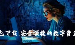 IM数字货币钱包下载：安全便捷的数字资产管理解