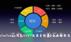 如何您的ImToken钱包USDT交易手续费？全面解析与实