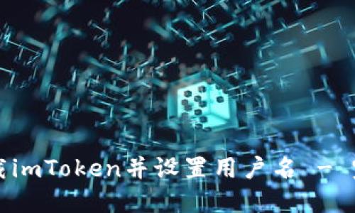 如何下载imToken并设置用户名 - 完整指南