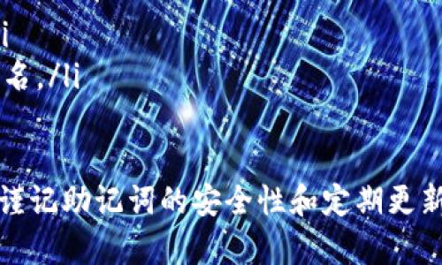 baioti如何创建和使用imToken钱包：全面指南/baioti
imToken钱包, 加密货币, 数字资产, 区块链/guanjianci

什么是imToken钱包？
imToken是一款非常流行的数字资产管理工具，用户可以使用它来存储、管理和交易各种加密货币，包括以太坊和ERC-20代币等。imToken不仅支持多种区块链资产，也提供了方便的功能，比如去中心化交易所以及与DeFi（去中心化金融）协议的集成。
imToken的设计理念在于安全与便捷，用户的私钥完全由自己掌握，这大大增加了资金的安全性。同时，imToken的用户界面非常友好，即使是对区块链和加密货币不太了解的新手用户也能够快速上手。

如何创建imToken钱包？
创建imToken钱包的过程非常简单，以下是详细的步骤指导：
ul
    listrong下载imToken应用：/strong在手机的应用商店中搜索“imToken”，下载并安装应用。/li
    listrong打开应用：/strong安装完成后，打开imToken应用，您将看到一个欢迎界面。/li
    listrong选择创建钱包：/strong在欢迎界面中，选择“创建钱包”选项。/li
    listrong设置钱包名称和密码：/strong您需要为您的钱包设置一个独特的名称，并且设置一个安全密码。密码需要至少包含8个字符，并且要包含字母和数字的组合。/li
    listrong备份助记词：/strong创建钱包后，系统会生成一串助记词（12-24个单词），这是恢复您钱包的唯一方式。请将助记词保存在安全的地方，切勿与他人分享。/li
    listrong确认助记词：/strong为了确保您已经正确记录了助记词，imToken会要求您按照顺序输入助记词。/li
    listrong创建成功：/strong完成以上步骤后，您就成功创建了imToken钱包。/li
/ul

如何使用imToken钱包进行交易？
创建了imToken钱包后，您可以开始使用它进行加密货币的交易和管理。以下是一些常用功能的介绍：
ul
    listrong存入数字资产：/strong要向钱包中存入数字资产，您需要点击“接收”按钮，系统会提供您的钱包地址，您只需将该地址发送给其他人或输入到支持Ethereum的交易所进行转账。/li
    listrong发送数字资产：/strong如果您需要将数字资产发送到其他地址，点击“发送”按钮，输入接收方的地址以及金额，确认无误后输入密码完成交易。/li
    listrong参与DeFi项目：/strongimToken支持与多个DeFi项目的连接，用户可以直接在app内进行农场、借贷等操作。可以通过“DApp”选项进入各种去中心化应用。/li
/ul

imToken钱包的安全性
很多用户在使用数字资产钱包时，安全性是他们最为关心的问题。imToken在安全性方面采取了多项措施：
ul
    listrong私钥管理：/strong所有的私钥都存储在用户的设备上，而不是服务器上，这意味着用户完全控制自己的资产。/li
    listrong密码保护：/strong用户设置的钱包密码、指纹识别等功能可以有效保护钱包不被未授权者访问。/li
    listrong助记词备份：/strongimToken要求用户在创建钱包时备份助记词，这能防止用户遗失手机后造成的资产损失。/li
/ul

常见问题解答

h41. imToken钱包如何恢复？/h4
如果您的手机丢失或者需要更换设备，可以通过助记词来恢复您的imToken钱包。具体步骤如下：
ul
    listrong下载并安装imToken：/strong在新手机上下载并安装imToken应用。/li
    listrong选择恢复钱包：/strong打开应用后选择“恢复钱包”选项。/li
    listrong输入助记词：/strong按照系统提示输入您的助记词，确认无误后提交。/li
    listrong设置新密码：/strong为了确保安全，您需要设置一个新密码，完成后就可以访问您的钱包和资产了。/li
/ul

h42. 如何确保助记词的安全？/h4
确保助记词的安全是保护数字资产的重要环节，您可以采取以下方法：
ul
    listrong纸质备份：/strong将助记词写在纸上并妥善保管，避免电子存储方式可能带来的泄露风险。/li
    listrong冷存储：/strong将纸质备份存放在安全的地方，例如保险箱，确保只有您可以访问。/li
    listrong分享注意：/strong切勿将助记词分享给其他任何人，即便是所谓的“官方客服”。/li
/ul

h43. imToken钱包支持哪些资产？/h4
imToken钱包支持众多主流加密货币和代币，以下列举了一些主要支持的资产：
ul
    listrong以太坊（ETH）：/strong作为imToken的主要资产之一，支持ETH的存储与转账。/li
    listrongERC-20代币：/strongimToken支持以太坊生态系统中的各种ERC-20代币，如USDT、LINK等。/li
    listrong比特币（BTC）：/strongimToken也逐渐支持比特币的管理，用户可以在钱包中存储和转账BTC。/li
/ul

h44. imToken钱包的DApp功能如何使用？/h4
imToken钱包提供了DApp浏览器，让用户能够方便地访问去中心化应用。使用方法如下：
ul
    listrong进入DApp浏览器：/strong在imToken主界面选择“DApp”选项，进入DApp浏览器。/li
    listrong选择DApp：/strong浏览和选择您感兴趣的去中心化应用，例如去中心化交易所、DeFi项目等。/li
    listrong授权交易：/strong在使用DApp前，确保您已连接您的钱包，使用DApp时可能需要授权交易或签名。/li
/ul

通过以上内容，可以看出imToken钱包在加密货币管理和交易中的重要性和便捷性。在日常使用时，用户只需谨记助记词的安全性和定期更新密码，便可以安心进行数字资产的管理与交易。