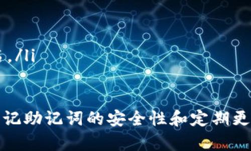 baioti如何创建和使用imToken钱包：全面指南/baioti
imToken钱包, 加密货币, 数字资产, 区块链/guanjianci

什么是imToken钱包？
imToken是一款非常流行的数字资产管理工具，用户可以使用它来存储、管理和交易各种加密货币，包括以太坊和ERC-20代币等。imToken不仅支持多种区块链资产，也提供了方便的功能，比如去中心化交易所以及与DeFi（去中心化金融）协议的集成。
imToken的设计理念在于安全与便捷，用户的私钥完全由自己掌握，这大大增加了资金的安全性。同时，imToken的用户界面非常友好，即使是对区块链和加密货币不太了解的新手用户也能够快速上手。

如何创建imToken钱包？
创建imToken钱包的过程非常简单，以下是详细的步骤指导：
ul
    listrong下载imToken应用：/strong在手机的应用商店中搜索“imToken”，下载并安装应用。/li
    listrong打开应用：/strong安装完成后，打开imToken应用，您将看到一个欢迎界面。/li
    listrong选择创建钱包：/strong在欢迎界面中，选择“创建钱包”选项。/li
    listrong设置钱包名称和密码：/strong您需要为您的钱包设置一个独特的名称，并且设置一个安全密码。密码需要至少包含8个字符，并且要包含字母和数字的组合。/li
    listrong备份助记词：/strong创建钱包后，系统会生成一串助记词（12-24个单词），这是恢复您钱包的唯一方式。请将助记词保存在安全的地方，切勿与他人分享。/li
    listrong确认助记词：/strong为了确保您已经正确记录了助记词，imToken会要求您按照顺序输入助记词。/li
    listrong创建成功：/strong完成以上步骤后，您就成功创建了imToken钱包。/li
/ul

如何使用imToken钱包进行交易？
创建了imToken钱包后，您可以开始使用它进行加密货币的交易和管理。以下是一些常用功能的介绍：
ul
    listrong存入数字资产：/strong要向钱包中存入数字资产，您需要点击“接收”按钮，系统会提供您的钱包地址，您只需将该地址发送给其他人或输入到支持Ethereum的交易所进行转账。/li
    listrong发送数字资产：/strong如果您需要将数字资产发送到其他地址，点击“发送”按钮，输入接收方的地址以及金额，确认无误后输入密码完成交易。/li
    listrong参与DeFi项目：/strongimToken支持与多个DeFi项目的连接，用户可以直接在app内进行农场、借贷等操作。可以通过“DApp”选项进入各种去中心化应用。/li
/ul

imToken钱包的安全性
很多用户在使用数字资产钱包时，安全性是他们最为关心的问题。imToken在安全性方面采取了多项措施：
ul
    listrong私钥管理：/strong所有的私钥都存储在用户的设备上，而不是服务器上，这意味着用户完全控制自己的资产。/li
    listrong密码保护：/strong用户设置的钱包密码、指纹识别等功能可以有效保护钱包不被未授权者访问。/li
    listrong助记词备份：/strongimToken要求用户在创建钱包时备份助记词，这能防止用户遗失手机后造成的资产损失。/li
/ul

常见问题解答

h41. imToken钱包如何恢复？/h4
如果您的手机丢失或者需要更换设备，可以通过助记词来恢复您的imToken钱包。具体步骤如下：
ul
    listrong下载并安装imToken：/strong在新手机上下载并安装imToken应用。/li
    listrong选择恢复钱包：/strong打开应用后选择“恢复钱包”选项。/li
    listrong输入助记词：/strong按照系统提示输入您的助记词，确认无误后提交。/li
    listrong设置新密码：/strong为了确保安全，您需要设置一个新密码，完成后就可以访问您的钱包和资产了。/li
/ul

h42. 如何确保助记词的安全？/h4
确保助记词的安全是保护数字资产的重要环节，您可以采取以下方法：
ul
    listrong纸质备份：/strong将助记词写在纸上并妥善保管，避免电子存储方式可能带来的泄露风险。/li
    listrong冷存储：/strong将纸质备份存放在安全的地方，例如保险箱，确保只有您可以访问。/li
    listrong分享注意：/strong切勿将助记词分享给其他任何人，即便是所谓的“官方客服”。/li
/ul

h43. imToken钱包支持哪些资产？/h4
imToken钱包支持众多主流加密货币和代币，以下列举了一些主要支持的资产：
ul
    listrong以太坊（ETH）：/strong作为imToken的主要资产之一，支持ETH的存储与转账。/li
    listrongERC-20代币：/strongimToken支持以太坊生态系统中的各种ERC-20代币，如USDT、LINK等。/li
    listrong比特币（BTC）：/strongimToken也逐渐支持比特币的管理，用户可以在钱包中存储和转账BTC。/li
/ul

h44. imToken钱包的DApp功能如何使用？/h4
imToken钱包提供了DApp浏览器，让用户能够方便地访问去中心化应用。使用方法如下：
ul
    listrong进入DApp浏览器：/strong在imToken主界面选择“DApp”选项，进入DApp浏览器。/li
    listrong选择DApp：/strong浏览和选择您感兴趣的去中心化应用，例如去中心化交易所、DeFi项目等。/li
    listrong授权交易：/strong在使用DApp前，确保您已连接您的钱包，使用DApp时可能需要授权交易或签名。/li
/ul

通过以上内容，可以看出imToken钱包在加密货币管理和交易中的重要性和便捷性。在日常使用时，用户只需谨记助记词的安全性和定期更新密码，便可以安心进行数字资产的管理与交易。