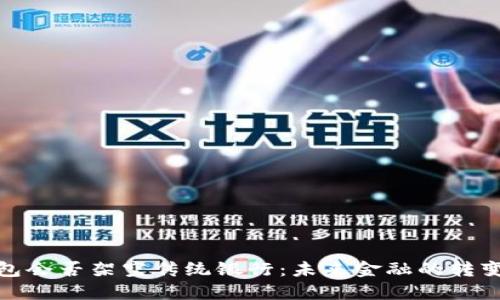 数字钱包会否架空传统银行：未来金融的转变与挑战