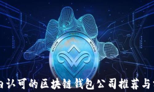 
国内认可的区块链钱包公司推荐与分析