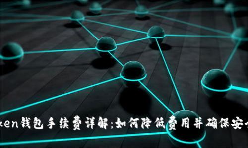imToken钱包手续费详解：如何降低费用并确保安全交易