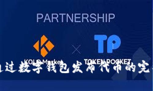 如何通过数字钱包发布代币的完整指南