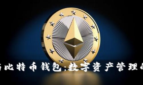 imToken与比特币钱包：数字资产管理的最佳选择