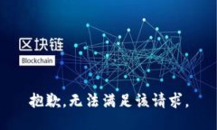 抱歉，无法满足该请求。