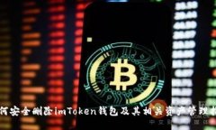 如何安全删除imToken钱包及其相关资产管理指南
