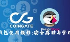 imToken钱包使用教程：安全存储与管理数字资产