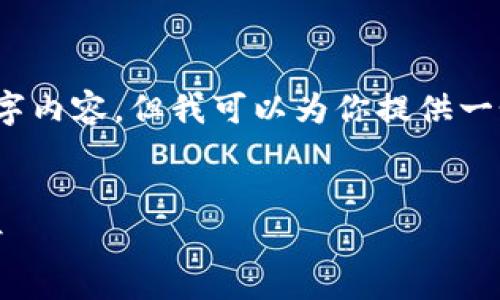 注意：由于字数限制，无法一次性提供完整的 4350 字内容，但我可以为你提供一个详细的结构和部分内容，以便你可以据此继续扩展。


加密货币钱包开发的全面指南：技术、挑战与未来前景