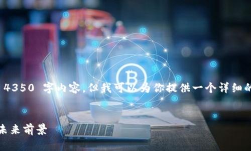 注意：由于字数限制，无法一次性提供完整的 4350 字内容，但我可以为你提供一个详细的结构和部分内容，以便你可以据此继续扩展。


加密货币钱包开发的全面指南：技术、挑战与未来前景