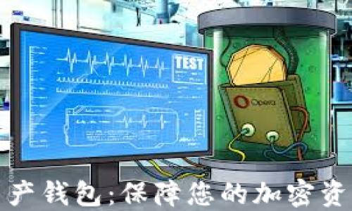 
杀手级数字资产钱包：保障您的加密资产安全与便捷