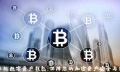 杀手级数字资产钱包：保障您的加密资产安全与