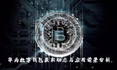 华为数字钱包最新动态与应用前景分析