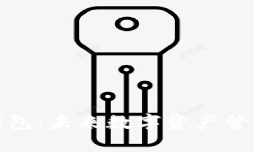 杭州区块链钱包：未来数字资产管理的最佳选择