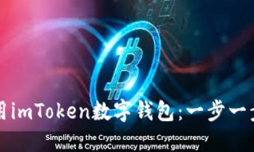 如何使用imToken数字钱包：一步一步的指南